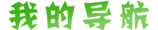 导航logo